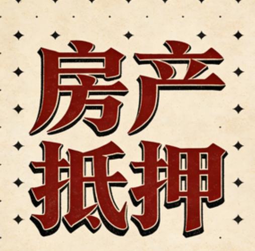 房产抵押消费贷与经营贷的核心区别及代办房屋按揭全解析